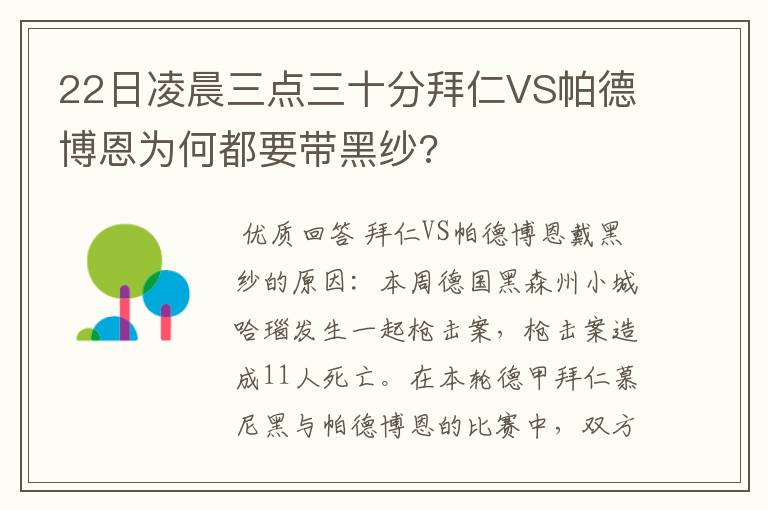 22日凌晨三点三十分拜仁VS帕德博恩为何都要带黑纱?