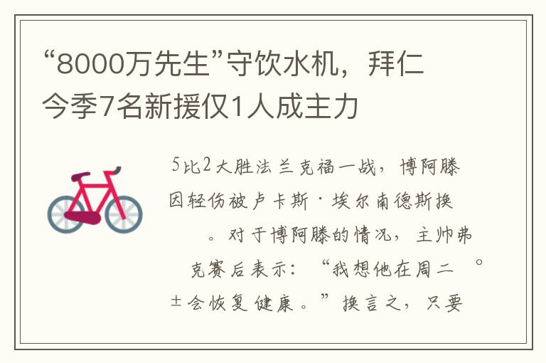 “8000万先生”守饮水机，拜仁今季7名新援仅1人成主力