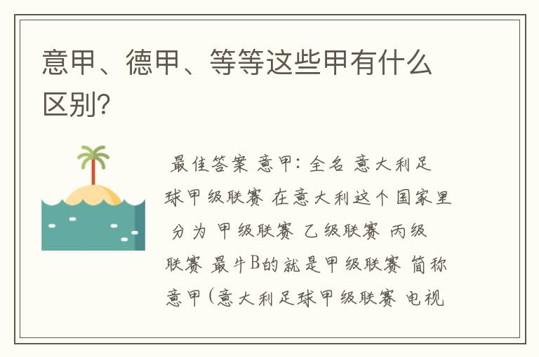 意甲、德甲、等等这些甲有什么区别？