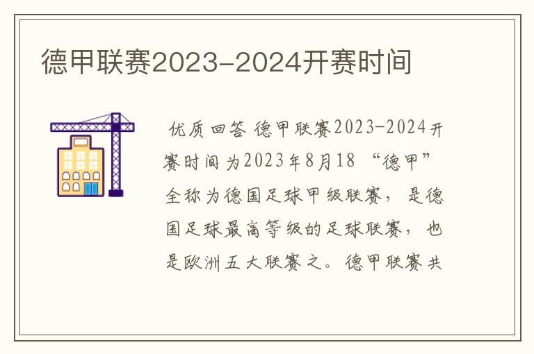 德甲联赛2023-2024开赛时间