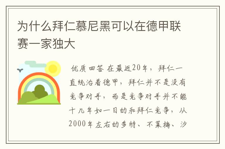 为什么拜仁慕尼黑可以在德甲联赛一家独大