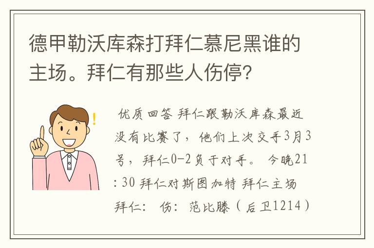 德甲勒沃库森打拜仁慕尼黑谁的主场。拜仁有那些人伤停？