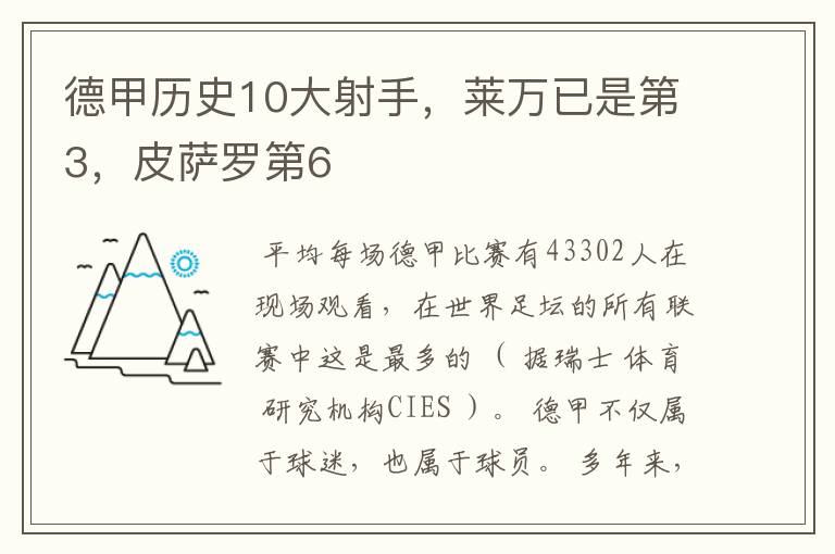 德甲历史10大射手，莱万已是第3，皮萨罗第6