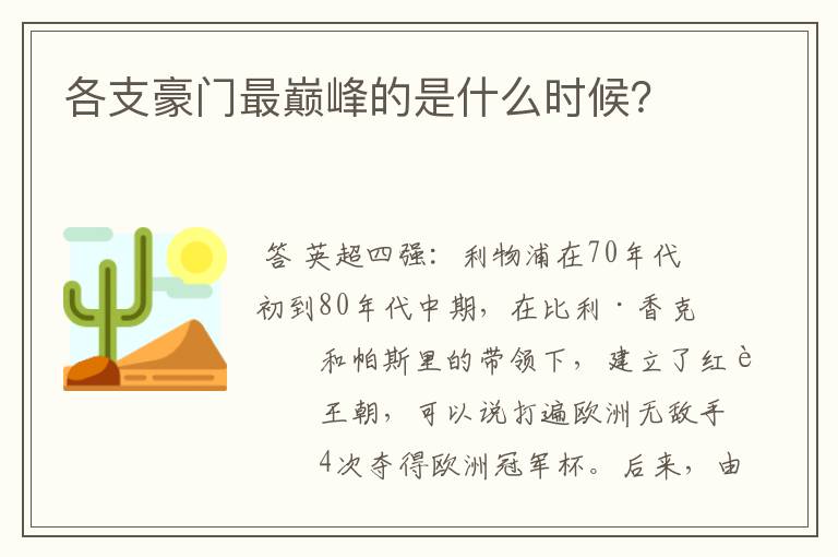 各支豪门最巅峰的是什么时候？