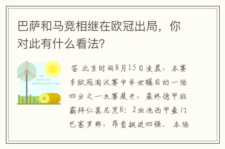 巴萨和马竞相继在欧冠出局，你对此有什么看法？