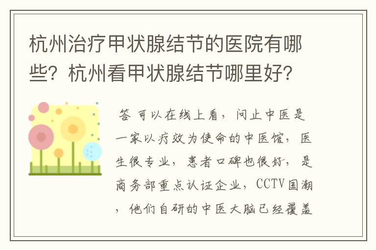 杭州治疗甲状腺结节的医院有哪些？杭州看甲状腺结节哪里好？