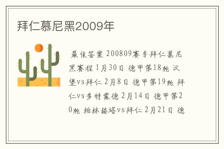 拜仁慕尼黑2009年