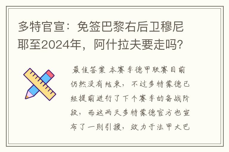 多特官宣：免签巴黎右后卫穆尼耶至2024年，阿什拉夫要走吗？