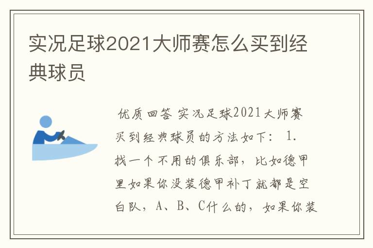 实况足球2021大师赛怎么买到经典球员