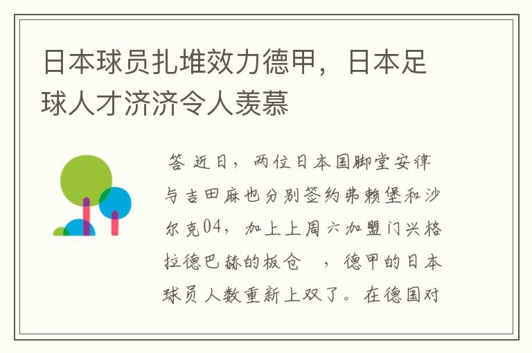 日本球员扎堆效力德甲，日本足球人才济济令人羡慕