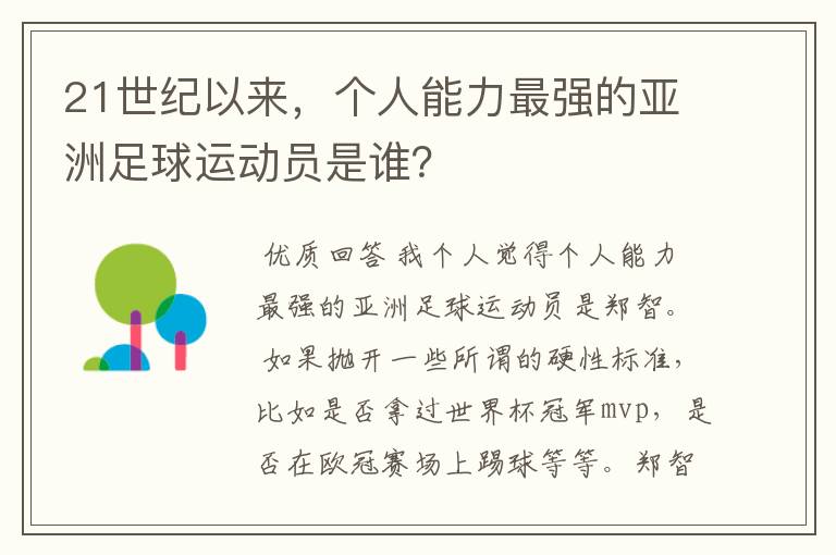 21世纪以来，个人能力最强的亚洲足球运动员是谁？