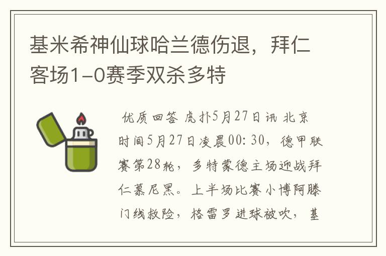 基米希神仙球哈兰德伤退，拜仁客场1-0赛季双杀多特