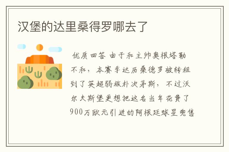 汉堡的达里桑得罗哪去了