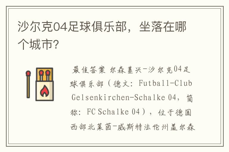 沙尔克04足球俱乐部，坐落在哪个城市？