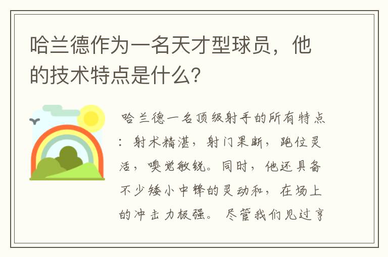 哈兰德作为一名天才型球员，他的技术特点是什么？