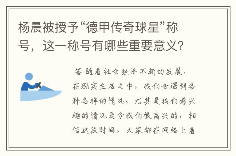 杨晨被授予“德甲传奇球星”称号，这一称号有哪些重要意义？