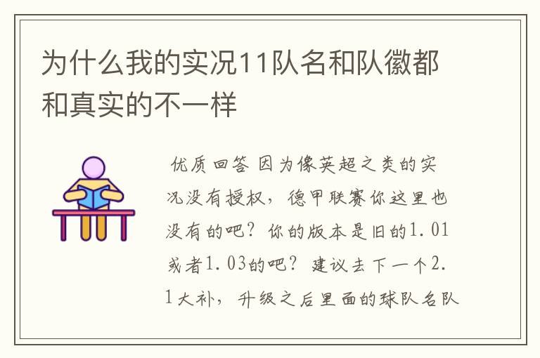 为什么我的实况11队名和队徽都和真实的不一样