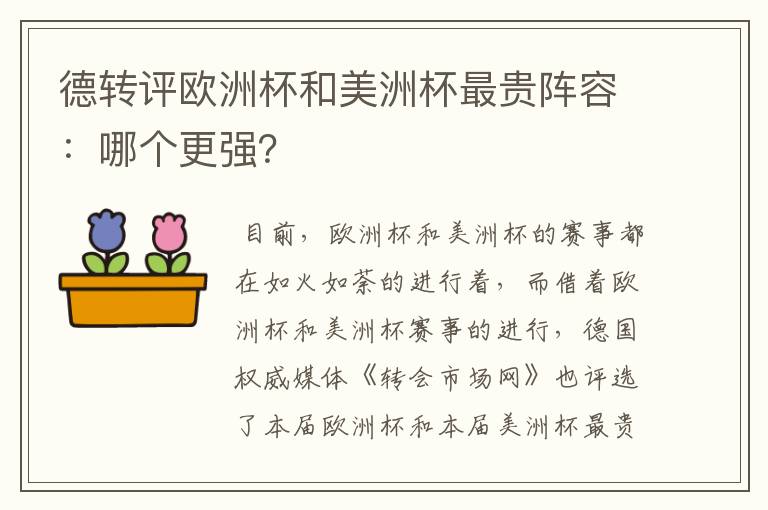 德转评欧洲杯和美洲杯最贵阵容：哪个更强？