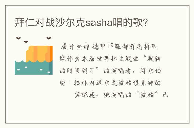 拜仁对战沙尔克sasha唱的歌？