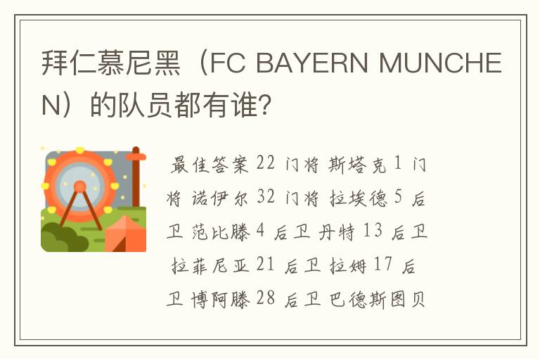 拜仁慕尼黑（FC BAYERN MUNCHEN）的队员都有谁？