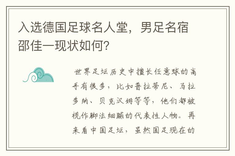 入选德国足球名人堂，男足名宿邵佳一现状如何？