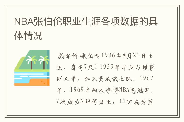 NBA张伯伦职业生涯各项数据的具体情况