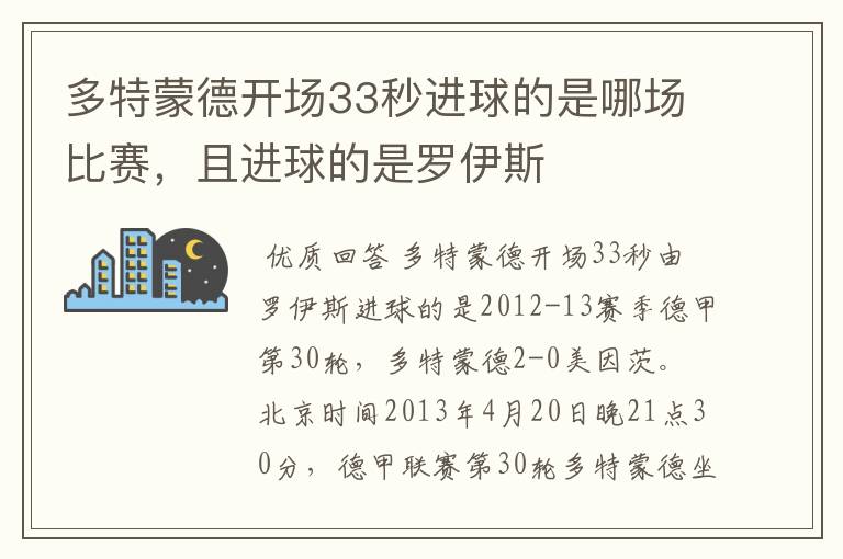 多特蒙德开场33秒进球的是哪场比赛，且进球的是罗伊斯