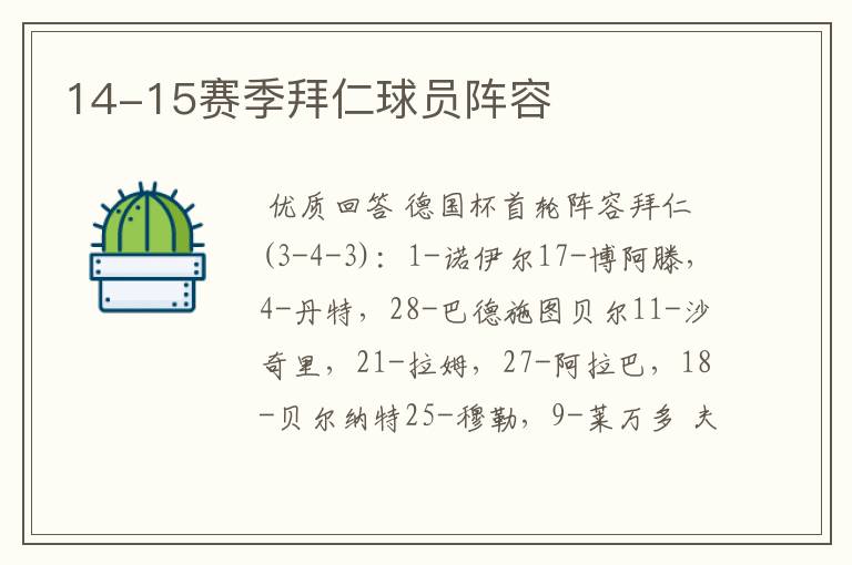 14-15赛季拜仁球员阵容