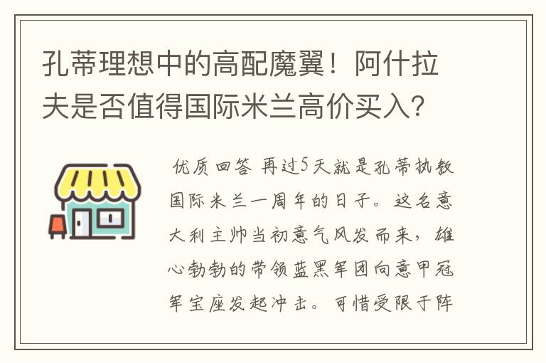 孔蒂理想中的高配魔翼！阿什拉夫是否值得国际米兰高价买入？