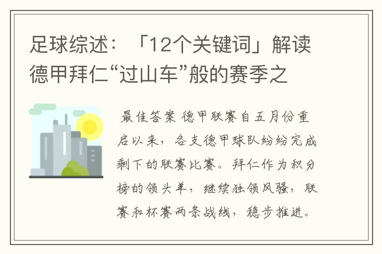 足球综述：「12个关键词」解读德甲拜仁“过山车”般的赛季之旅