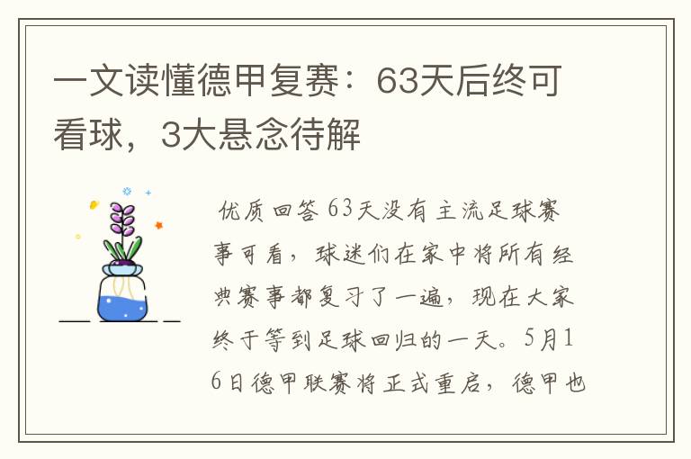 一文读懂德甲复赛：63天后终可看球，3大悬念待解