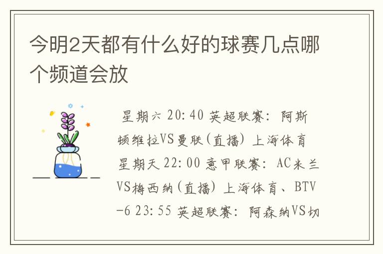 今明2天都有什么好的球赛几点哪个频道会放