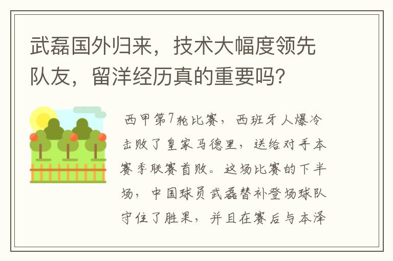 武磊国外归来，技术大幅度领先队友，留洋经历真的重要吗？