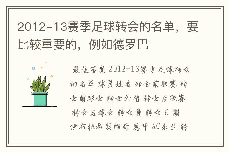 2012-13赛季足球转会的名单，要比较重要的，例如德罗巴