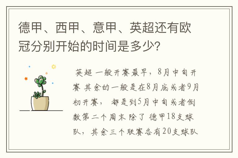 德甲、西甲、意甲、英超还有欧冠分别开始的时间是多少？