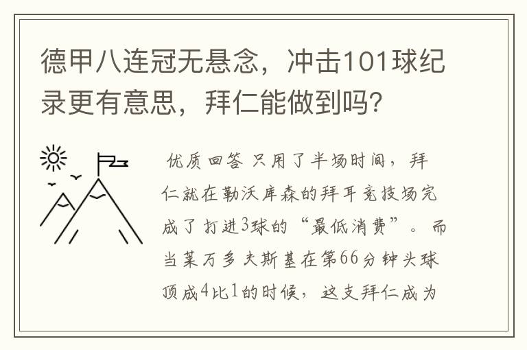 德甲八连冠无悬念，冲击101球纪录更有意思，拜仁能做到吗？