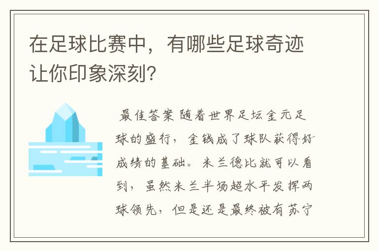 在足球比赛中，有哪些足球奇迹让你印象深刻？