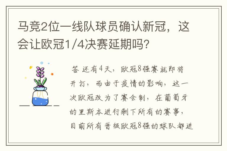 马竞2位一线队球员确认新冠，这会让欧冠1/4决赛延期吗？