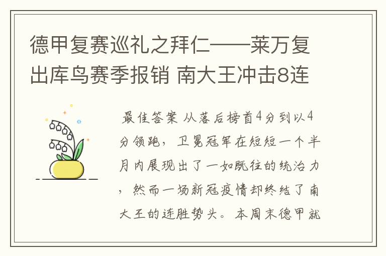 德甲复赛巡礼之拜仁——莱万复出库鸟赛季报销 南大王冲击8连冠