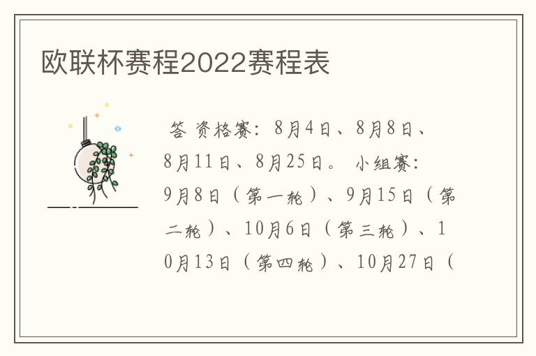 欧联杯赛程2022赛程表