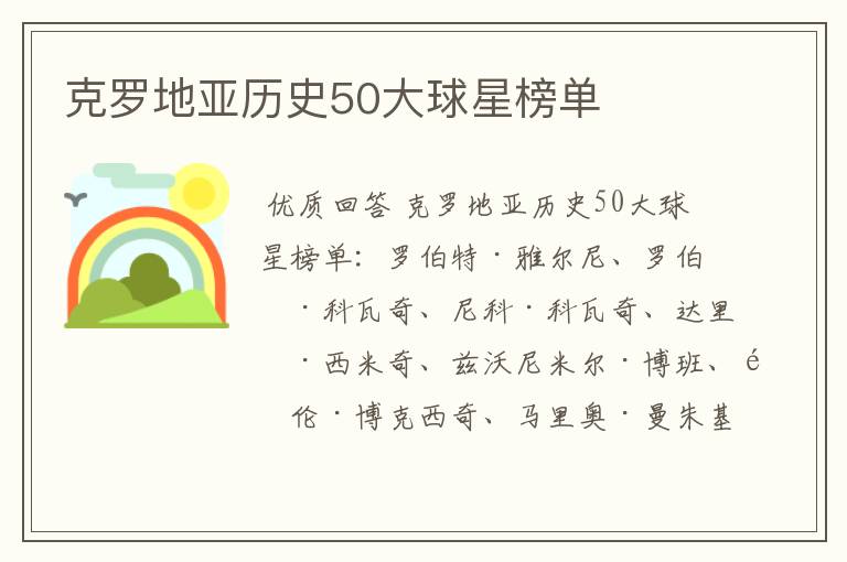 克罗地亚历史50大球星榜单