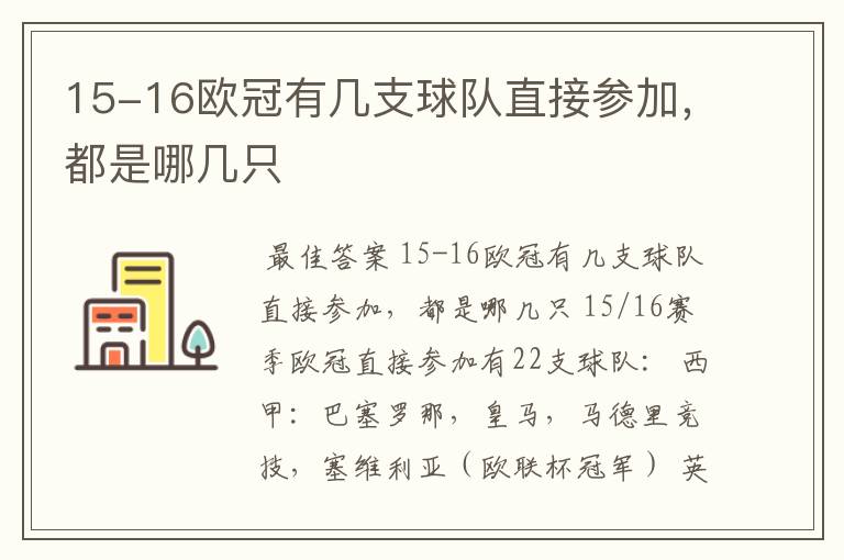 15-16欧冠有几支球队直接参加，都是哪几只