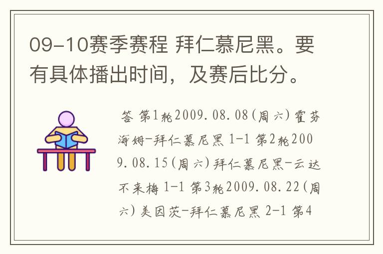 09-10赛季赛程 拜仁慕尼黑。要有具体播出时间，及赛后比分。