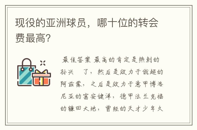 现役的亚洲球员，哪十位的转会费最高？