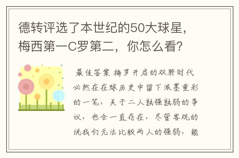 德转评选了本世纪的50大球星，梅西第一C罗第二，你怎么看？