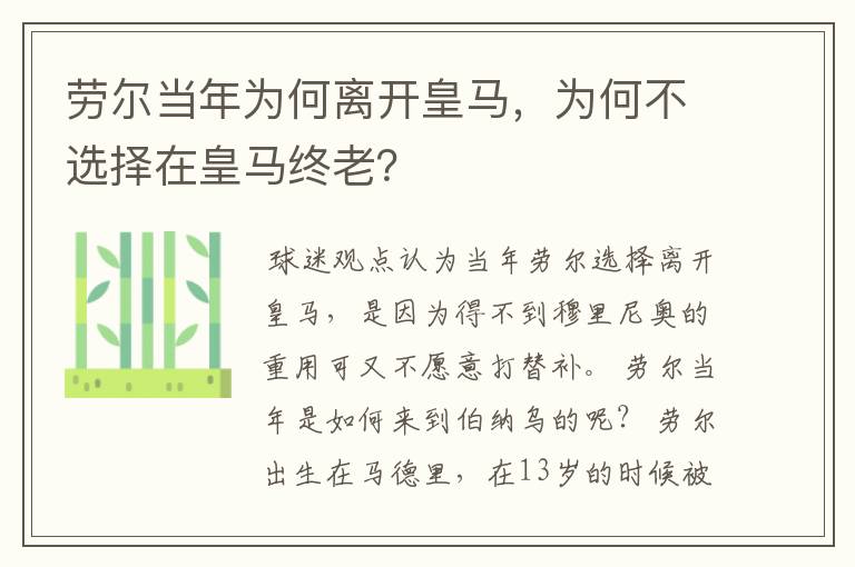 劳尔当年为何离开皇马，为何不选择在皇马终老？