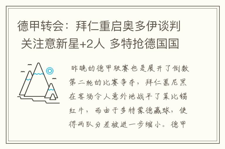 德甲转会：拜仁重启奥多伊谈判 关注意新星+2人 多特抢德国国脚