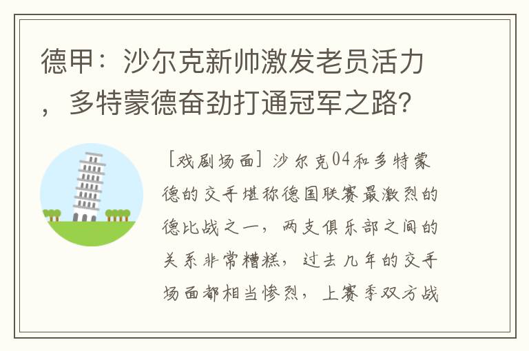 德甲：沙尔克新帅激发老员活力，多特蒙德奋劲打通冠军之路？