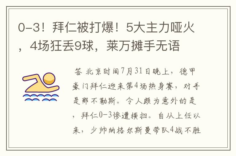 0-3！拜仁被打爆！5大主力哑火，4场狂丢9球，莱万摊手无语