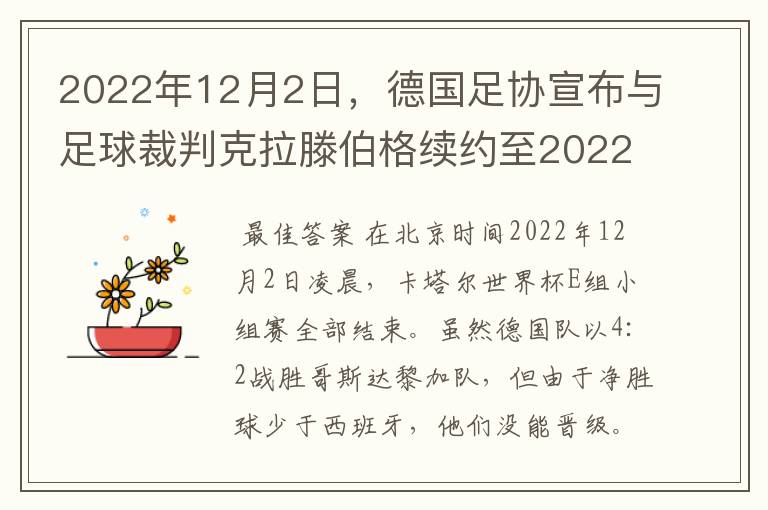 2022年12月2日，德国足协宣布与足球裁判克拉滕伯格续约至2022年。